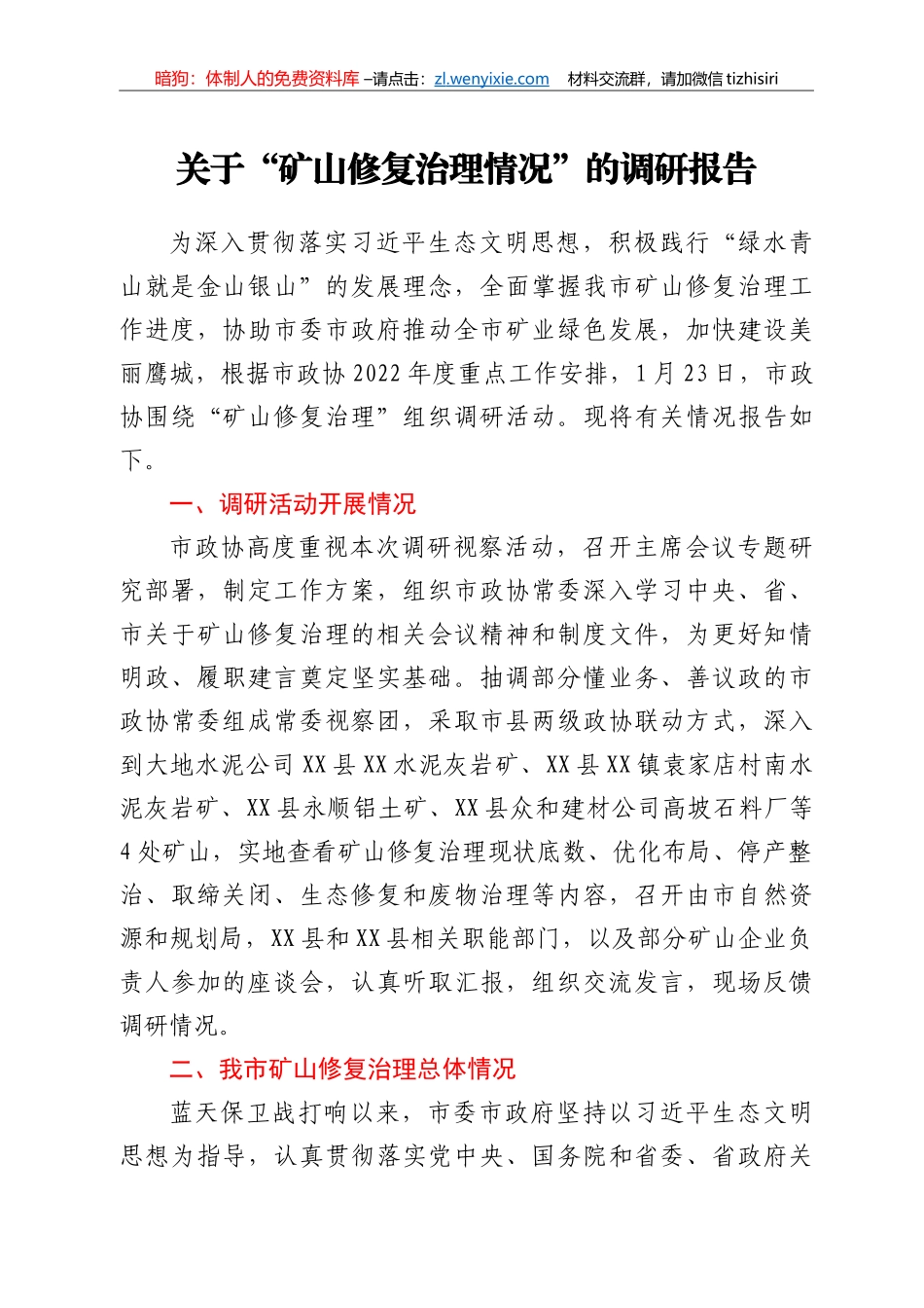 关于“矿山修复治理情况”的调研报告_第1页