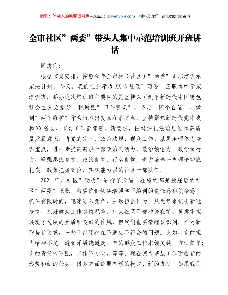 全市社区”两委”带头人集中示范培训班开班讲话_第1页
