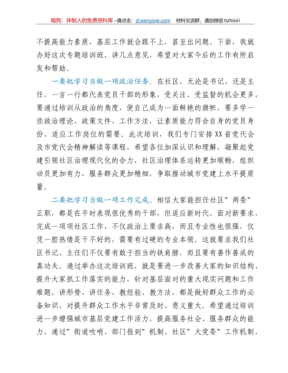 全市社区”两委”带头人集中示范培训班开班讲话_第2页