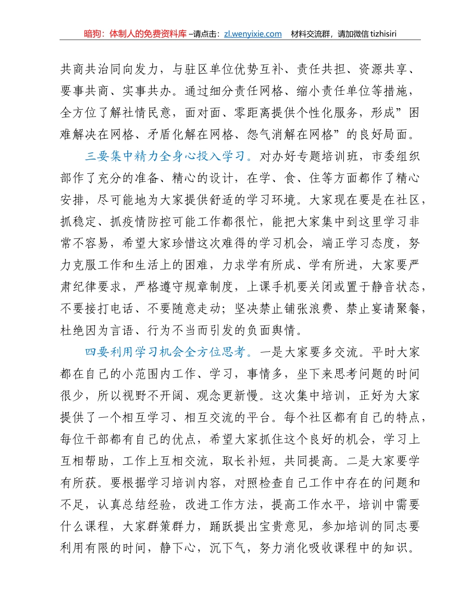 全市社区”两委”带头人集中示范培训班开班讲话_第3页