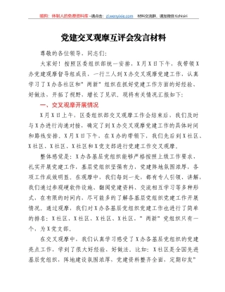 党建交叉观摩互评会发言材料