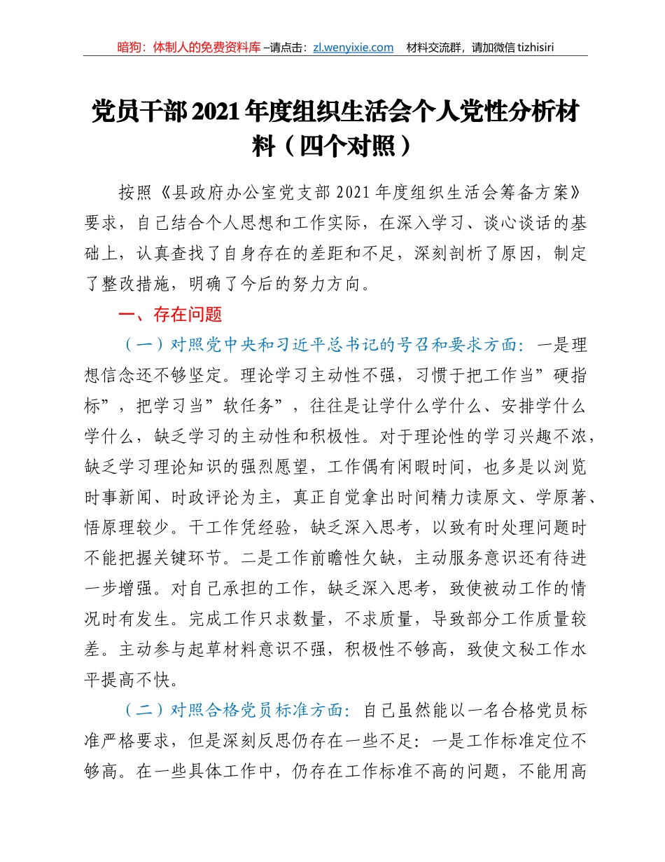 党员干部2021年度组织生活会个人党性分析材料（四个对照）_第1页