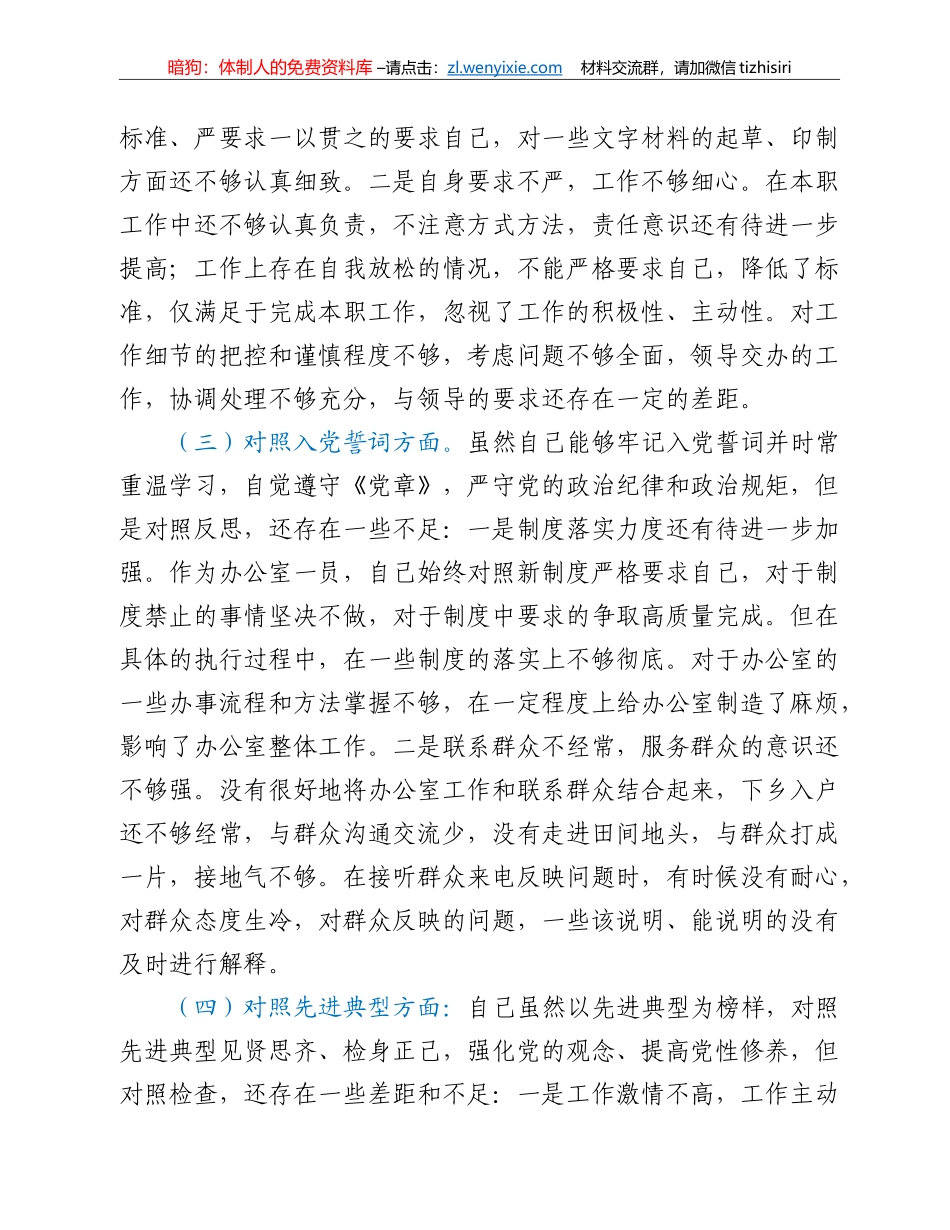 党员干部2021年度组织生活会个人党性分析材料（四个对照）_第2页