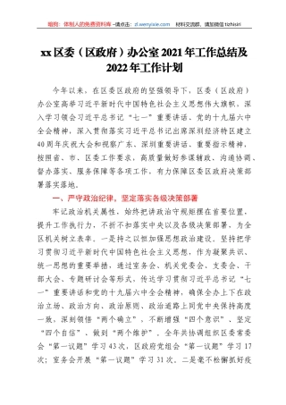 xx区委（区政府）办公室2021年工作总结及2022年工作计划