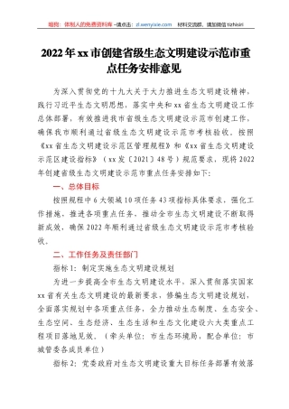 2022年xx市创建省级生态文明建设示范市重点任务安排意见