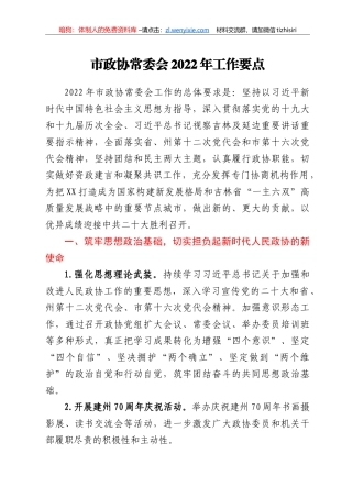 市政协常委会2022年工作要点