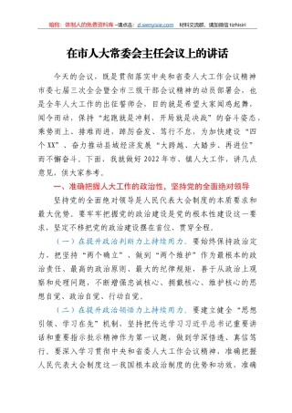 在市人大常委会主任会议上的讲话