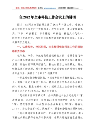 在2022年全市科技工作会议上的讲话