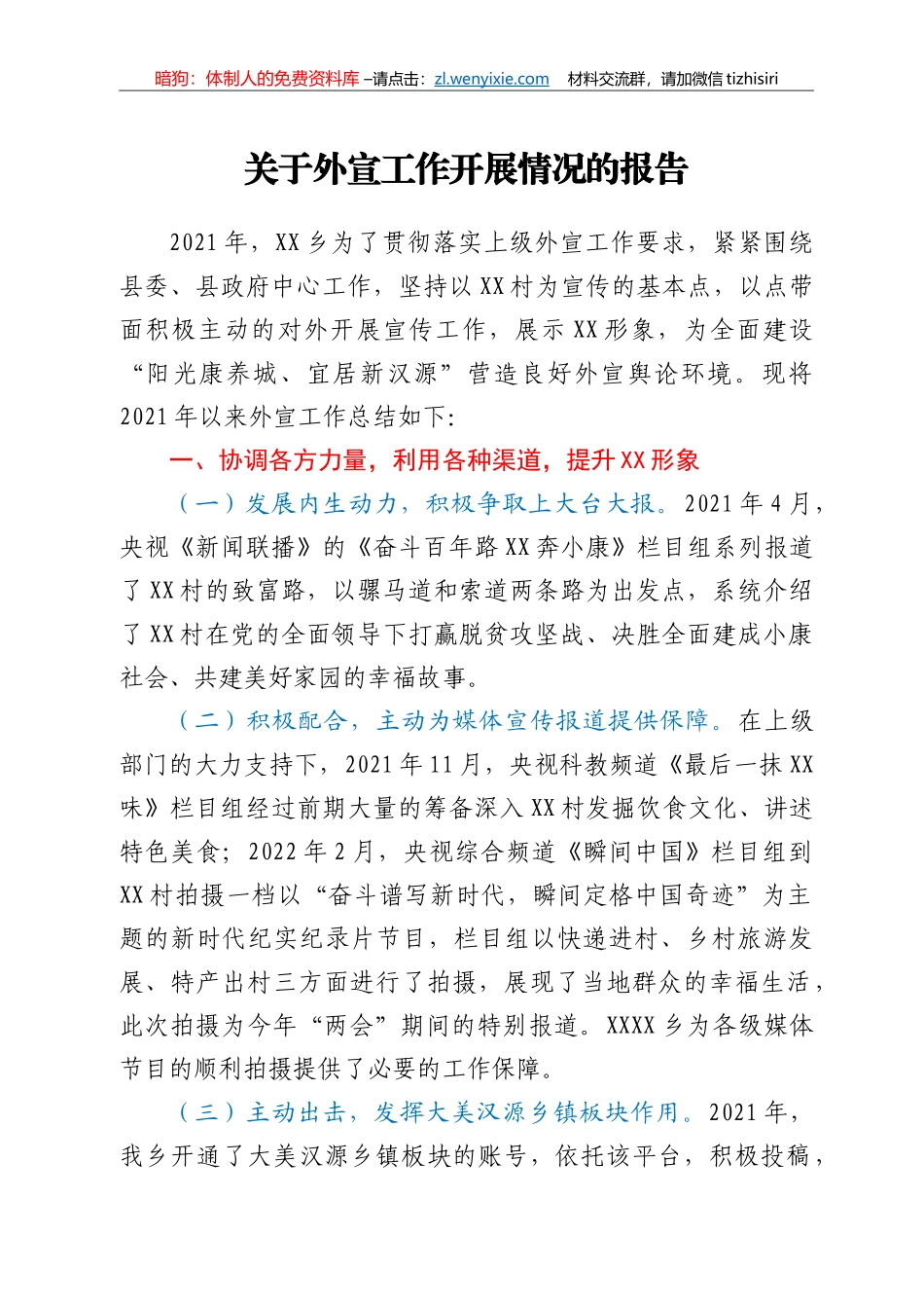 关于外宣工作开展情况的报告_第1页