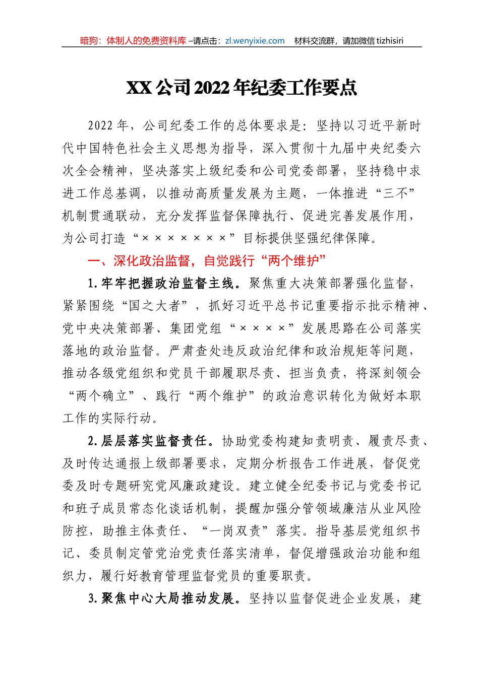 XX公司2022年纪委工作要点_第1页