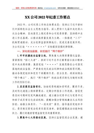 XX公司2022年纪委工作要点