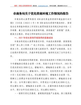 市商务局关于优化营商环境工作情况的报告