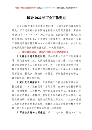 国企2022年工会工作要点