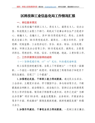 区科技和工业信息化局工作情况汇报
