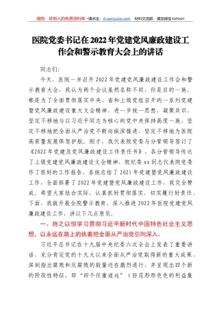 医院党委书记在2022年党建党风廉政建设工作会和警示教育大会上的讲话