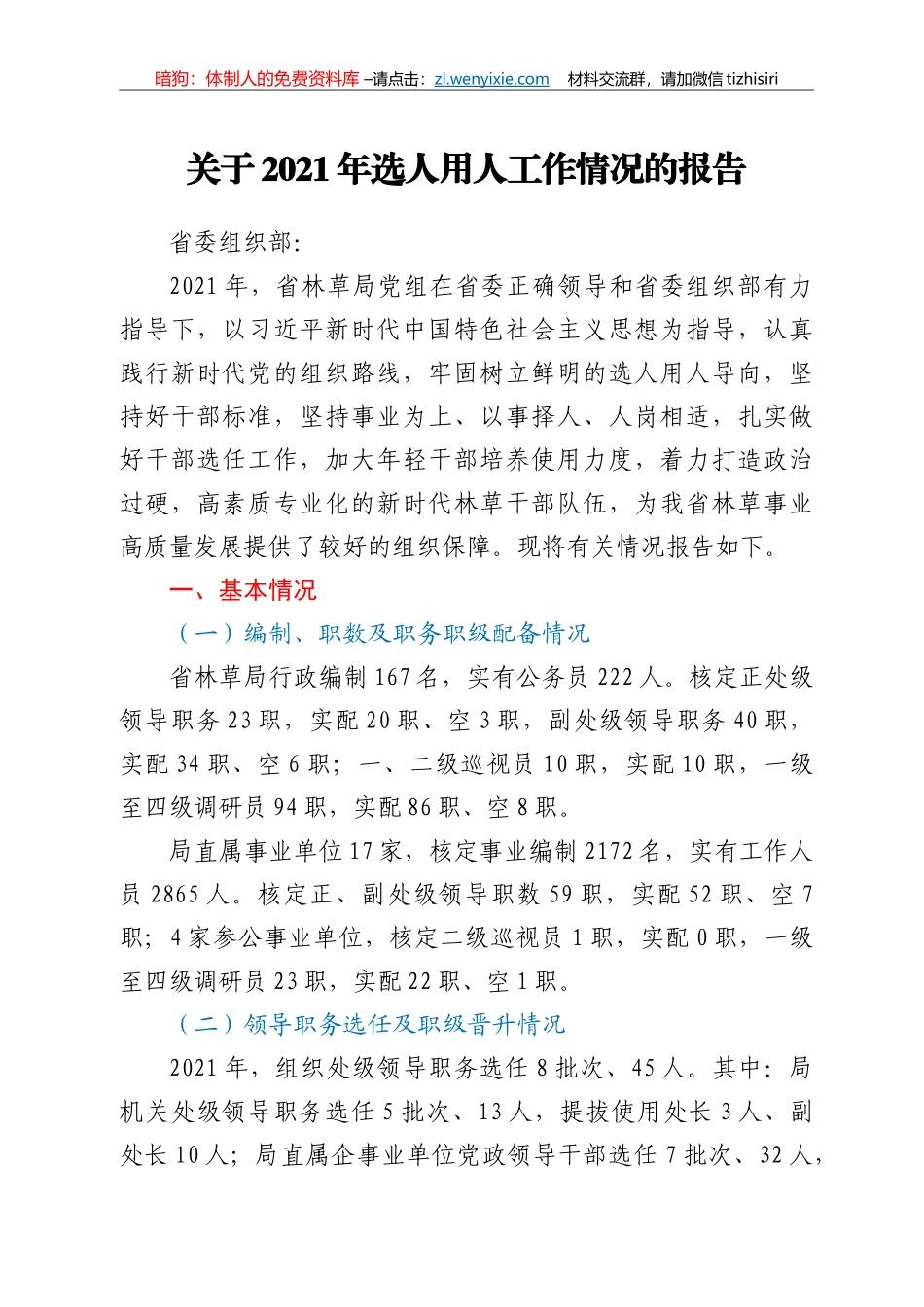 关于2021年选人用人工作情况的报告_第1页