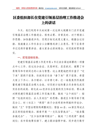 区委组织部长在党建引领基层治理工作推进会上的讲话