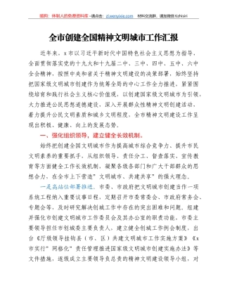 全市创建全国精神文明城市工作汇报