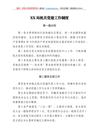 XX局机关党建工作制度
