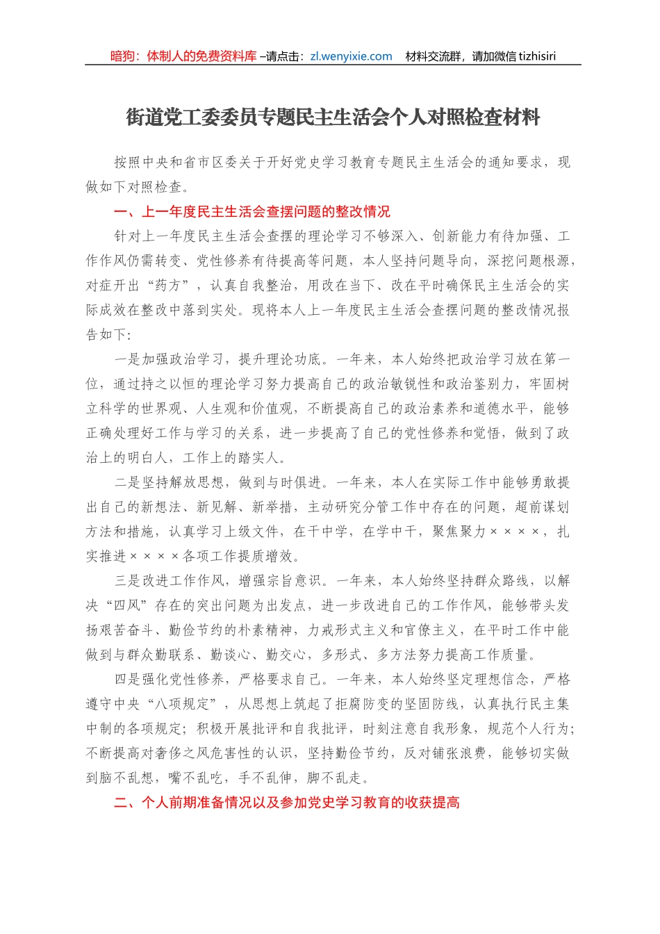 街道党工委委员专题民主生活会个人对照检查材料_第1页