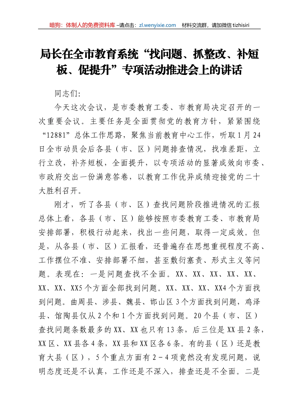 局长在全市教育系统“找问题、抓整改、补短板、促提升”专项活动推进会上的讲话_第1页