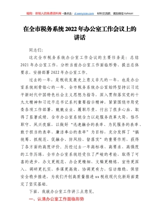 在全市税务系统2022年办公室工作会议上的讲话