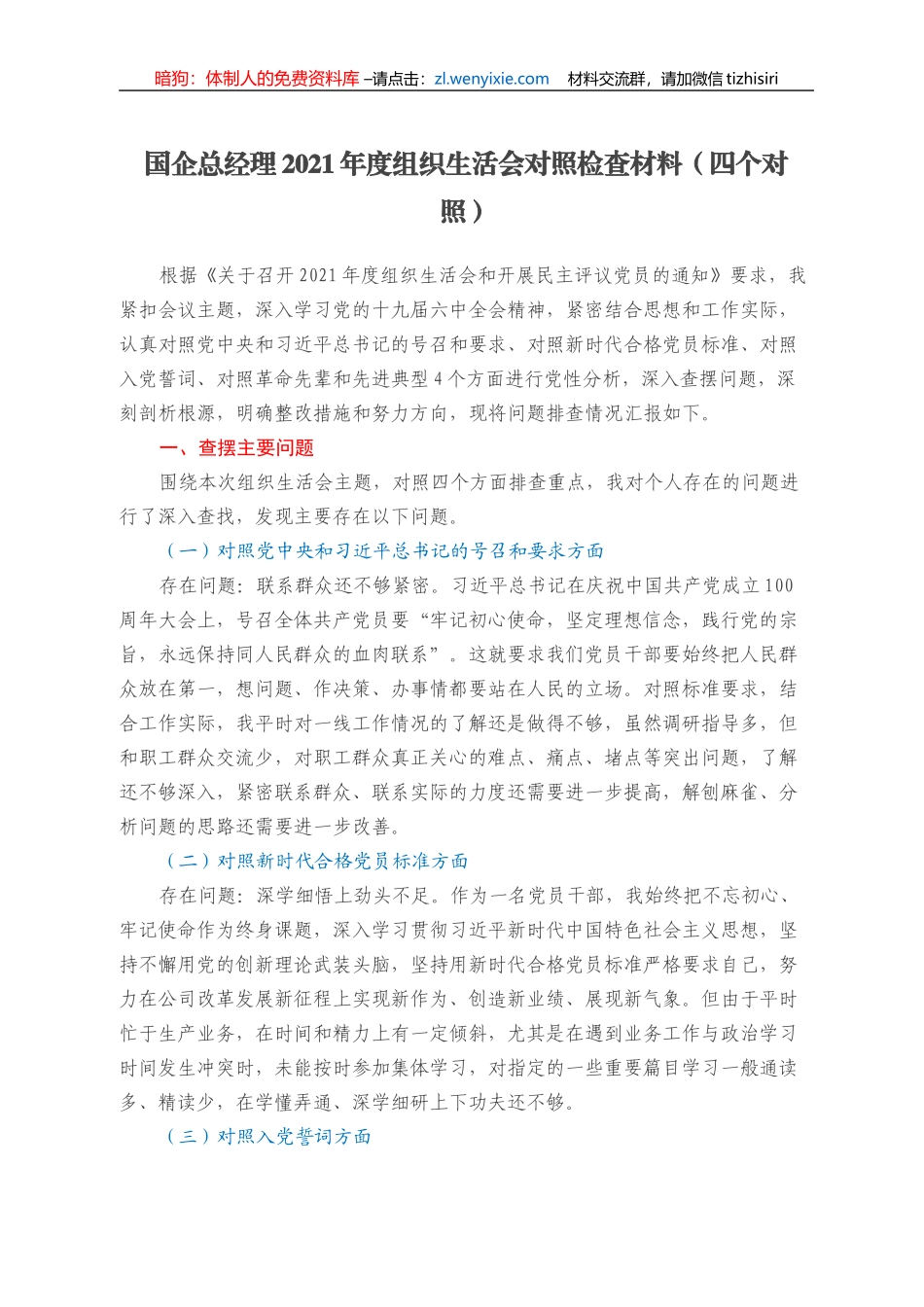 国企总经理2021年度组织生活会对照检查材料（四个对照）_第1页