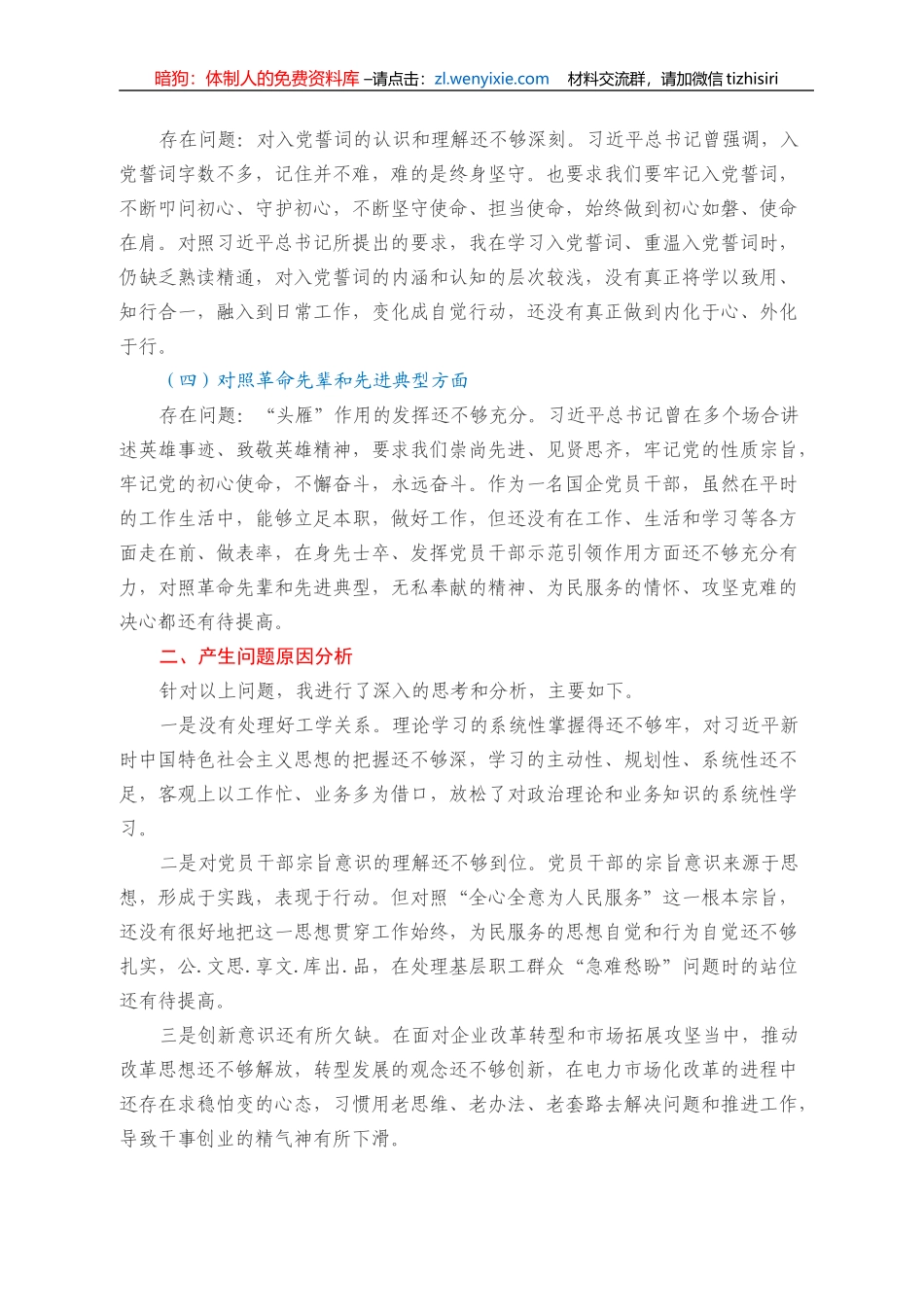国企总经理2021年度组织生活会对照检查材料（四个对照）_第2页