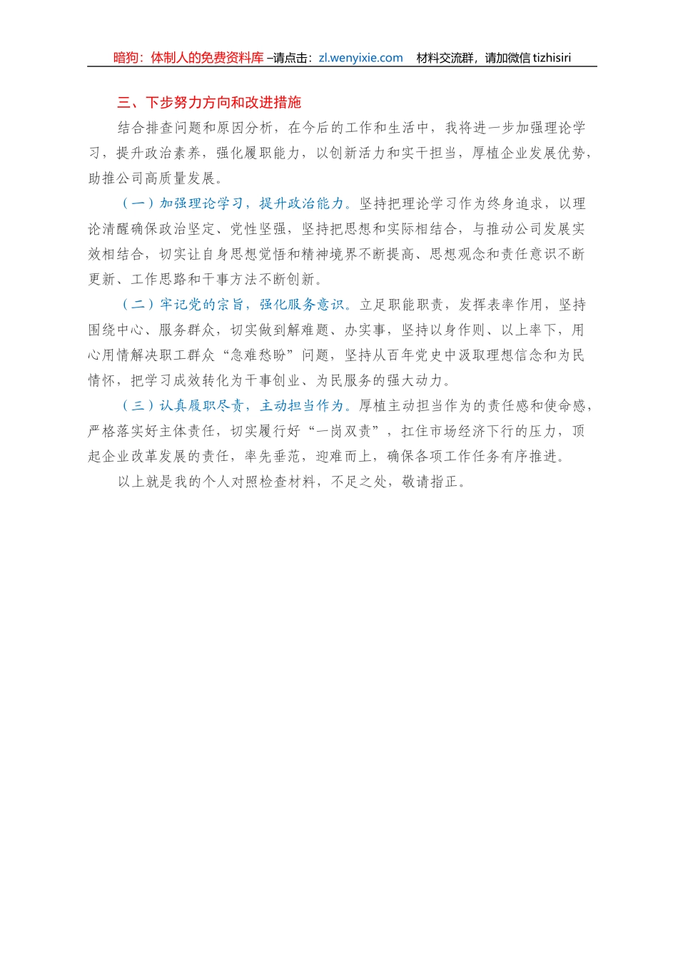 国企总经理2021年度组织生活会对照检查材料（四个对照）_第3页