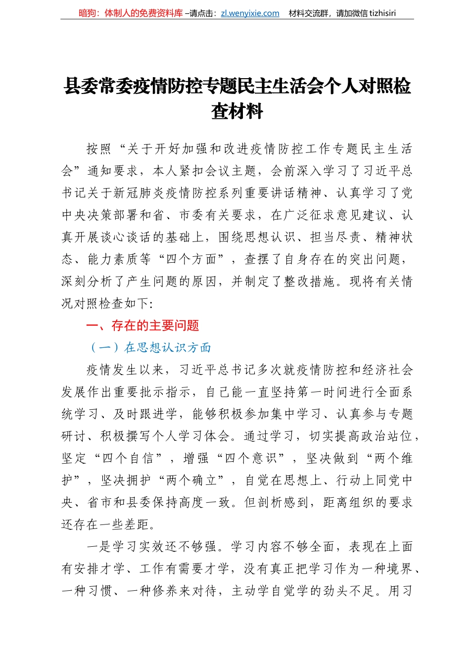 县委常委疫情防控专题民主生活会个人对照检查材料_第1页