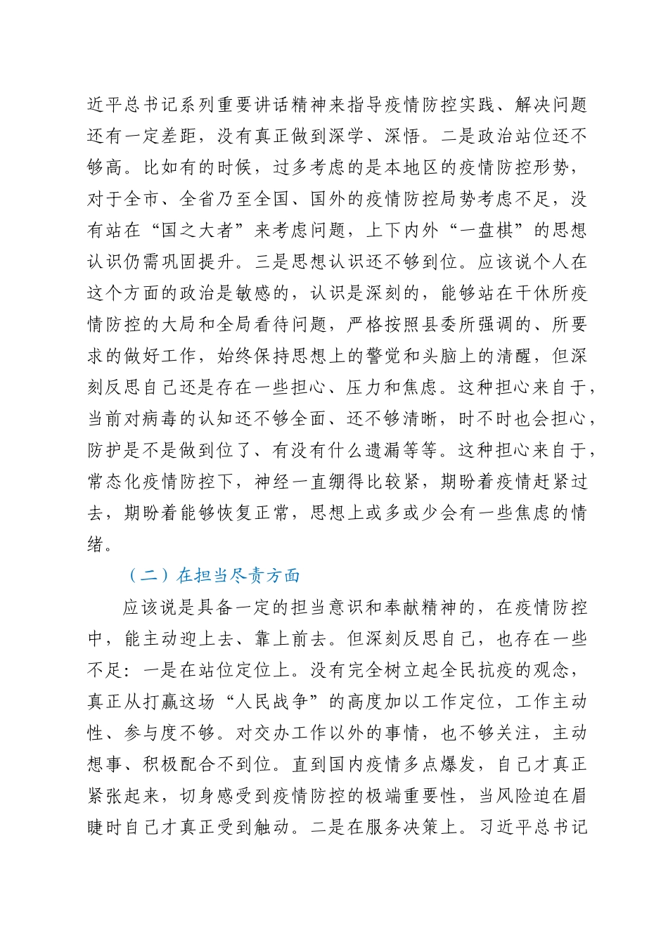 县委常委疫情防控专题民主生活会个人对照检查材料_第2页