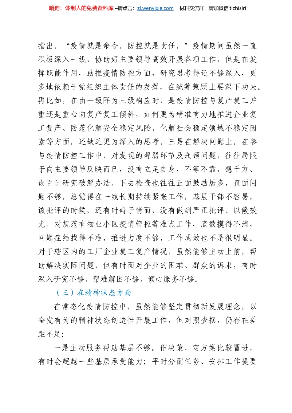 县委常委疫情防控专题民主生活会个人对照检查材料_第3页