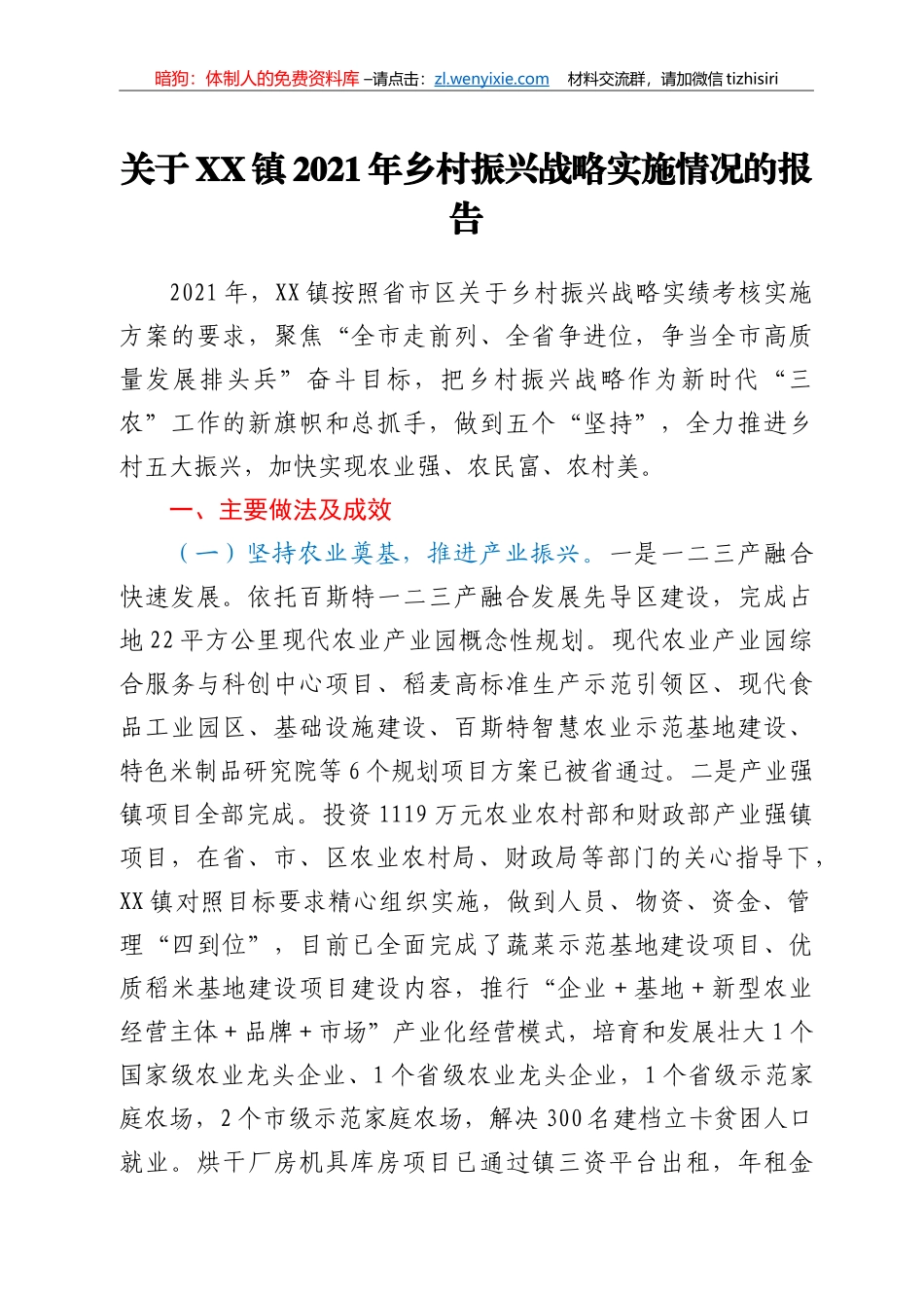 关于XX镇2021年乡村振兴战略实施情况的报告_第1页