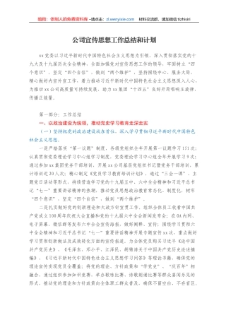 公司宣传思想工作总结和计划