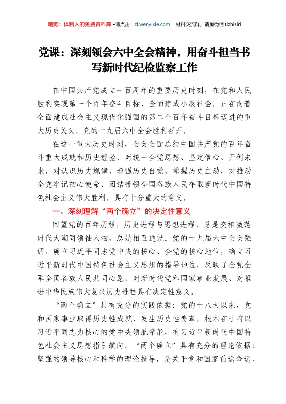 党课：深刻领会六中全会精神，用奋斗担当书写新时代纪检监察工作_第1页