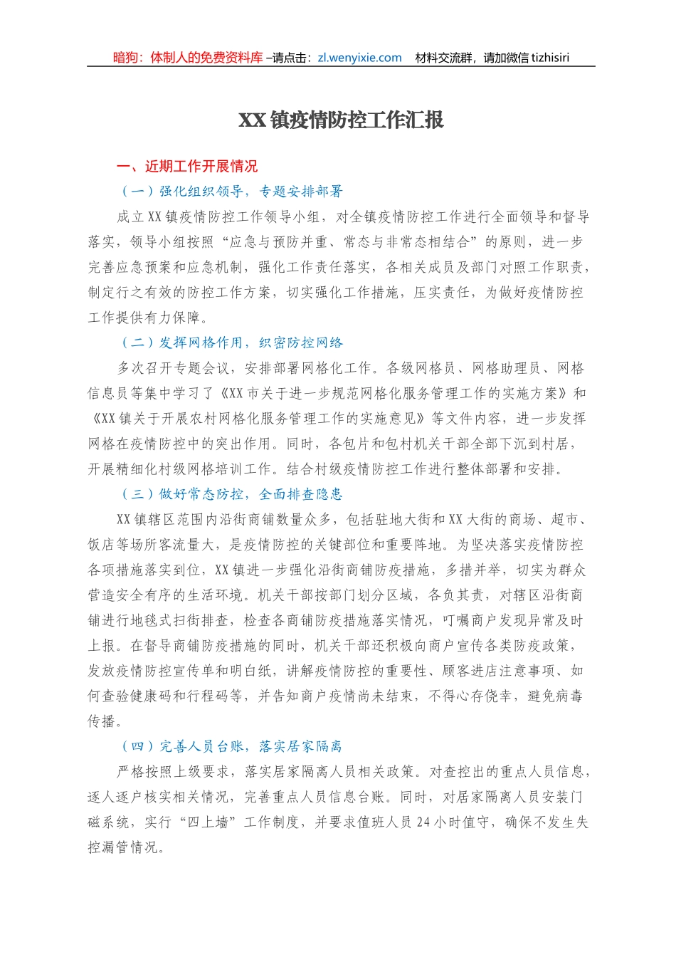 XX镇疫情防控工作汇报_第1页