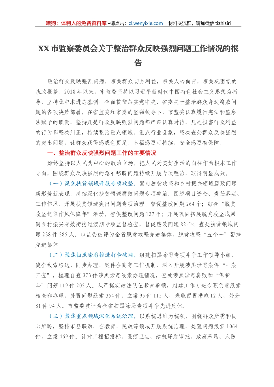 XX市监察委员会关于整治群众反映强烈问题工作情况的报告_第1页