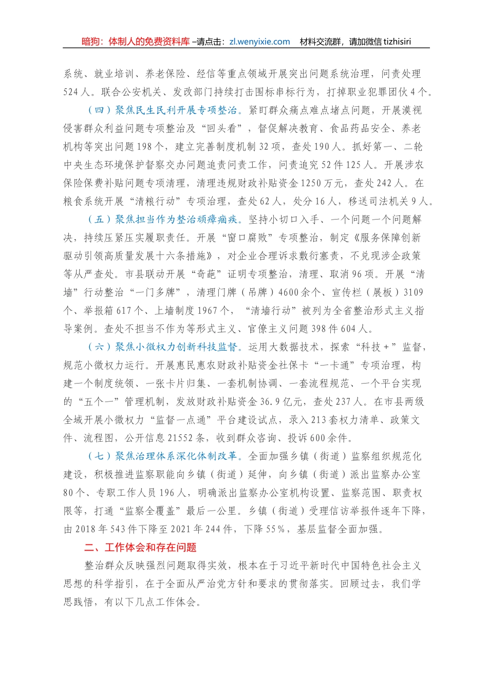 XX市监察委员会关于整治群众反映强烈问题工作情况的报告_第2页