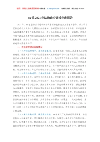 xx镇2021年法治政府建设年度报告(2)