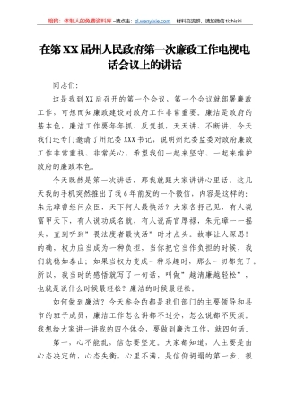 在第XX届州人民政府第一次廉政工作电视电话会议上的讲话
