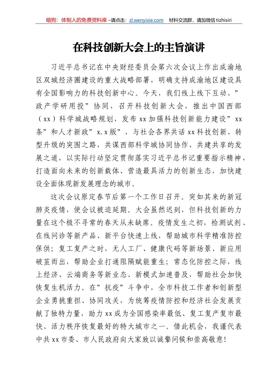 在科技创新大会上的主旨演讲_第1页