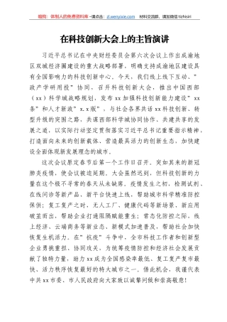 在科技创新大会上的主旨演讲