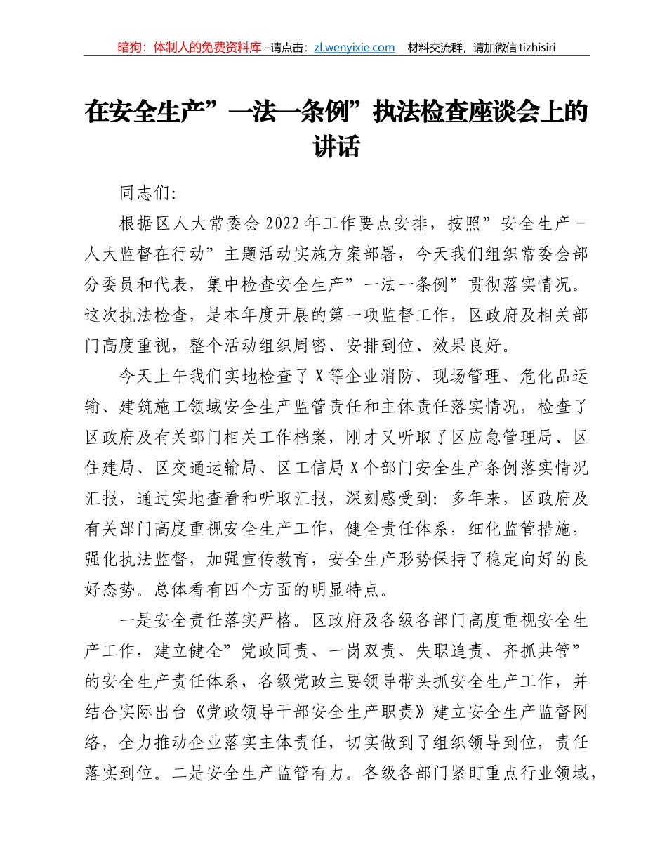 在安全生产“一法一条例”执法检查座谈会上的讲话_第1页