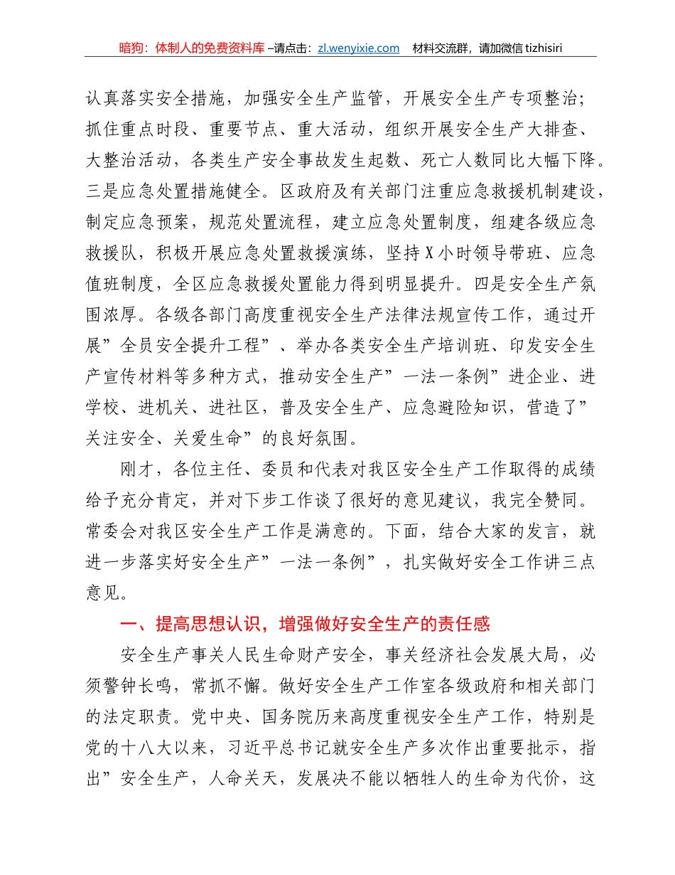 在安全生产“一法一条例”执法检查座谈会上的讲话_第2页
