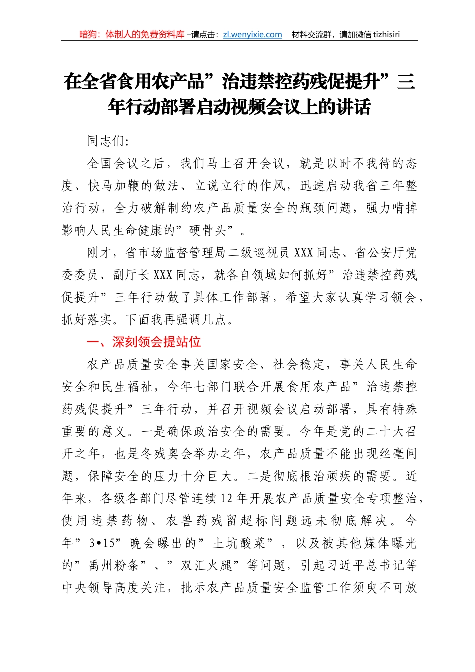 在全省食用农产品“治违禁控药残促提升”三年行动部署启动视频会议上的讲话_第1页