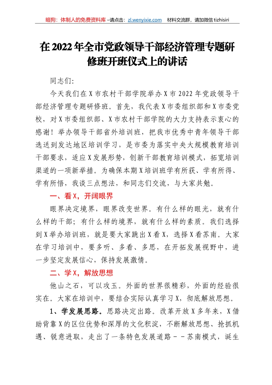 在2022年全市党政领导干部经济管理专题研修班开班仪式上的讲话_第1页
