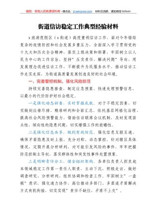 街道信访稳定工作典型经验材料
