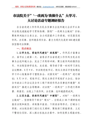 市法院关于“‘一改两为’我做什么”大学习、大讨论活动专题调研报告