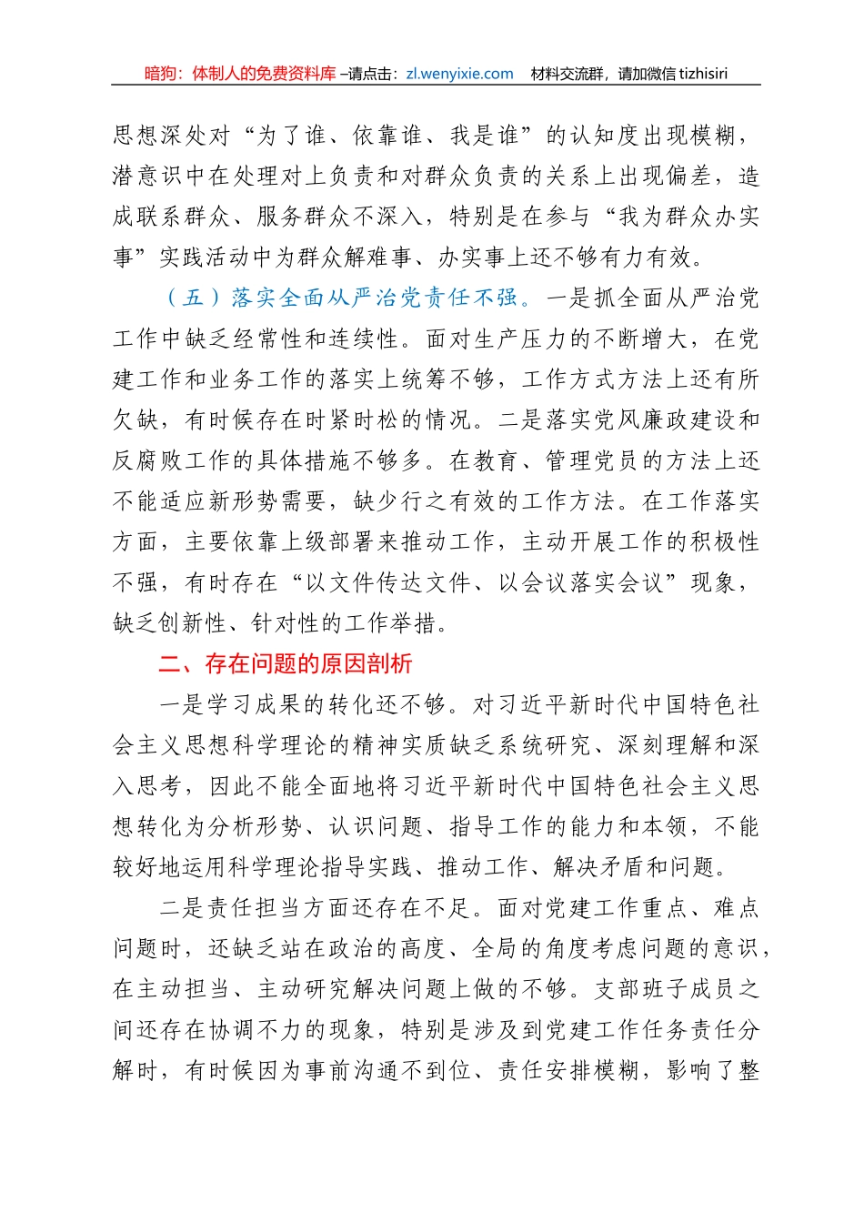 市政府办公室党支部对照十九届六中全会精神检查材料_第3页