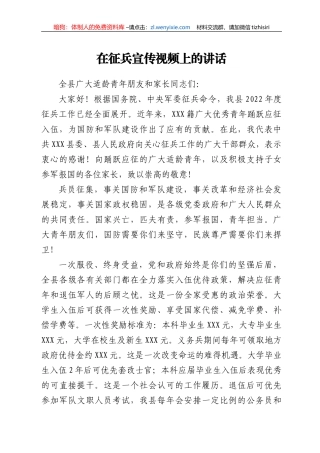 在征兵宣传视频上的讲话